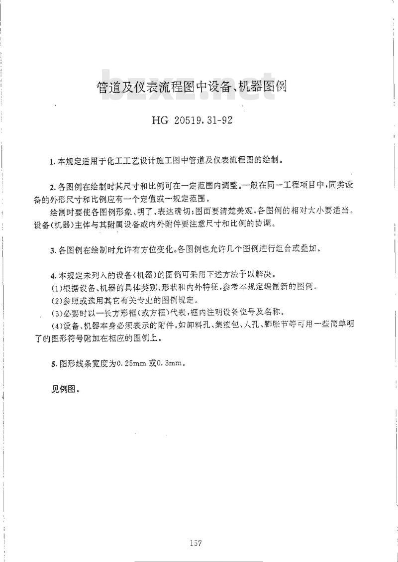 HG/T 20519.31-1992 管道及仪表流程图中设备、机器图例