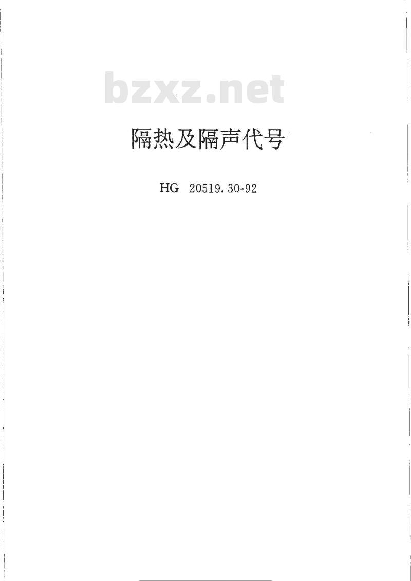 HG/T 20519.30-1992 隔热及隔声代号