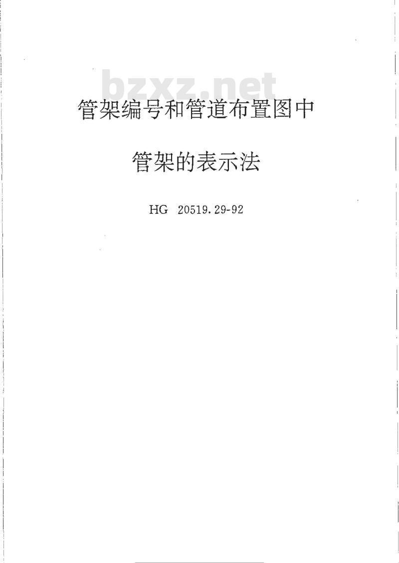 HG/T 20519.29-1992 管架编号和管道布置图中管架的表示法