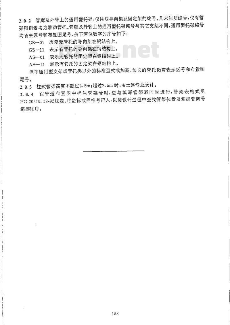 HG/T 20519.29-1992 管架编号和管道布置图中管架的表示法