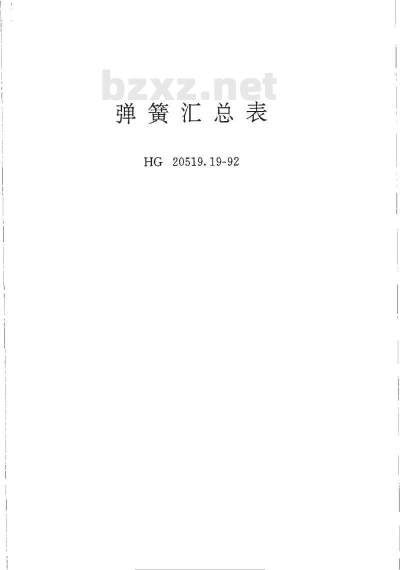 HG/T 20519.19-1992 弹簧汇总表