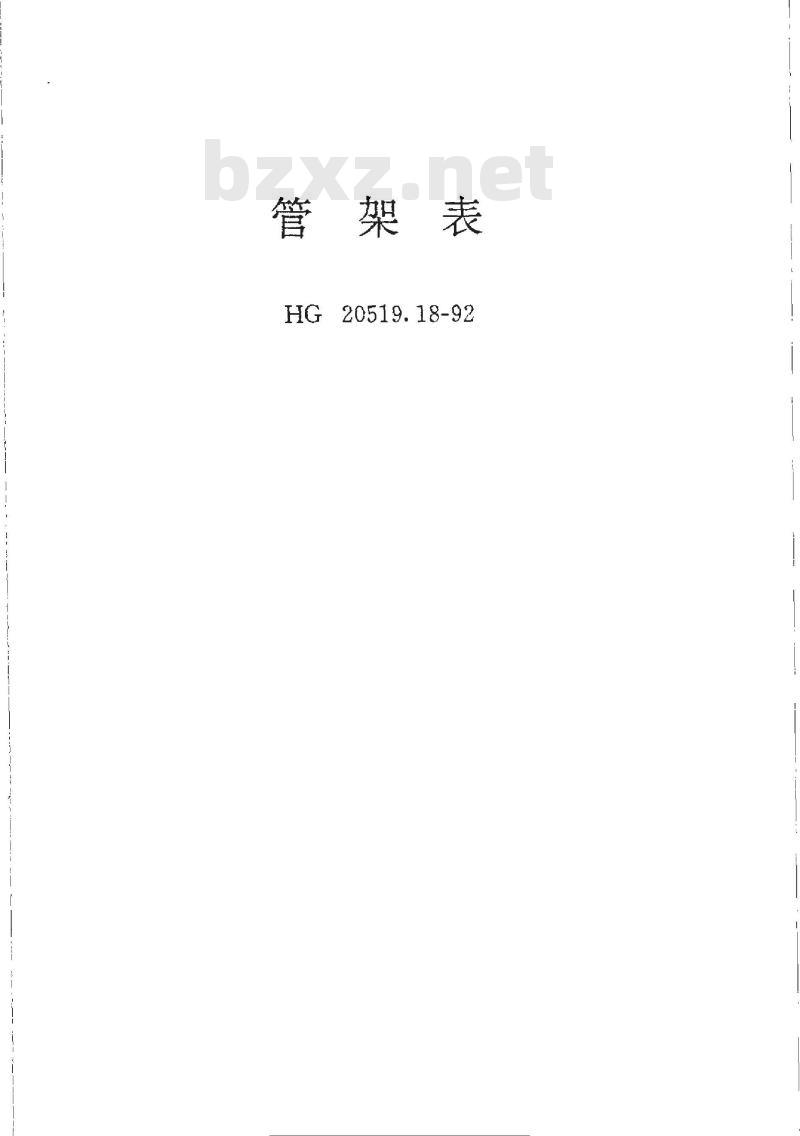 HG/T 20519.18-1992 管架表
