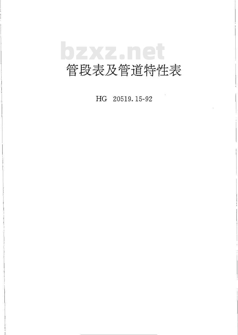 HG/T 20519.15-1992 管段表及管道特性表