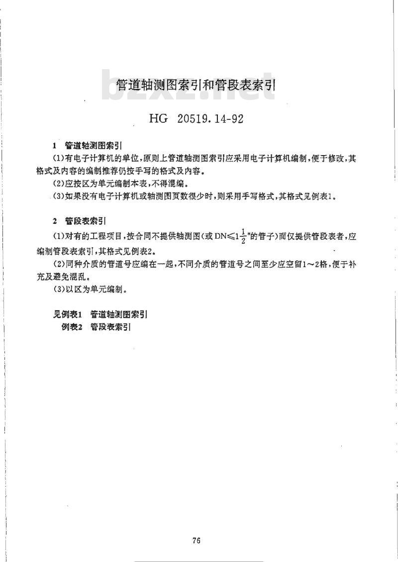 HG/T 20519.14-1992 管道轴测图索引和管段表索引