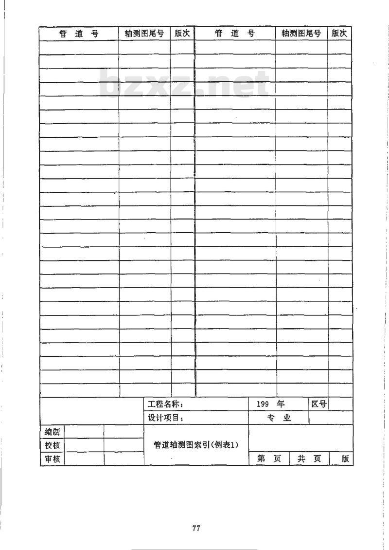 HG/T 20519.14-1992 管道轴测图索引和管段表索引