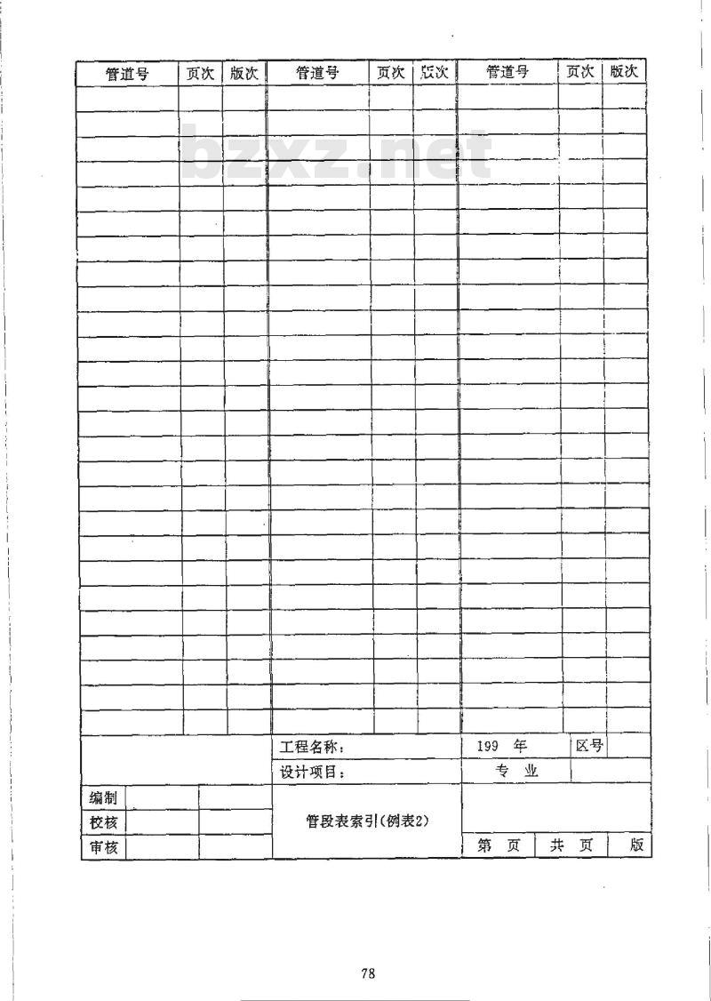 HG/T 20519.14-1992 管道轴测图索引和管段表索引