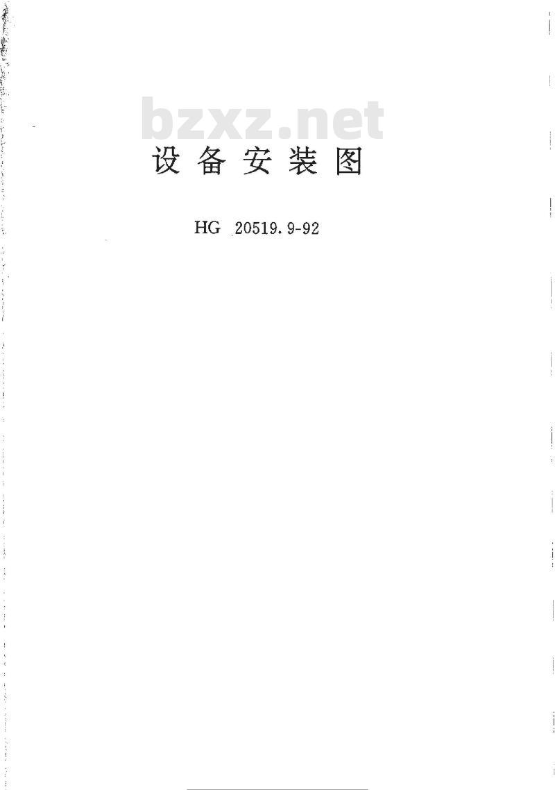 HG/T 20519.9-1992 设备安装图