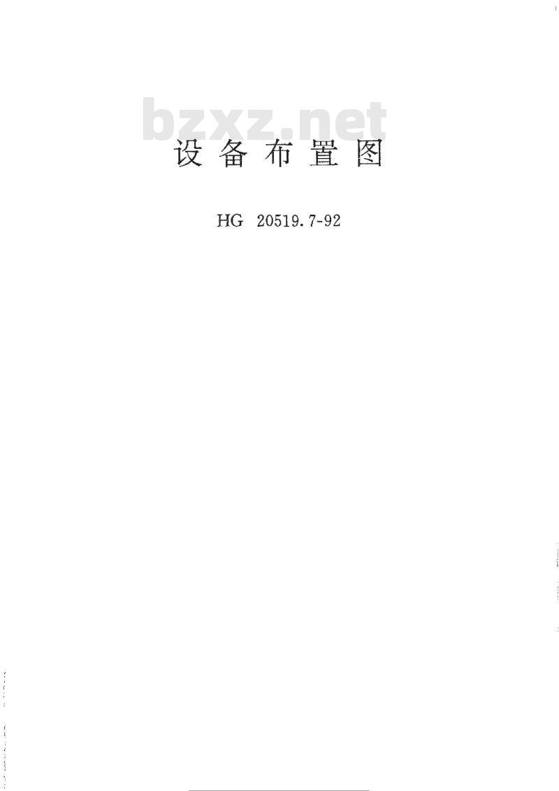 HG/T 20519.7-1992 设备布置图