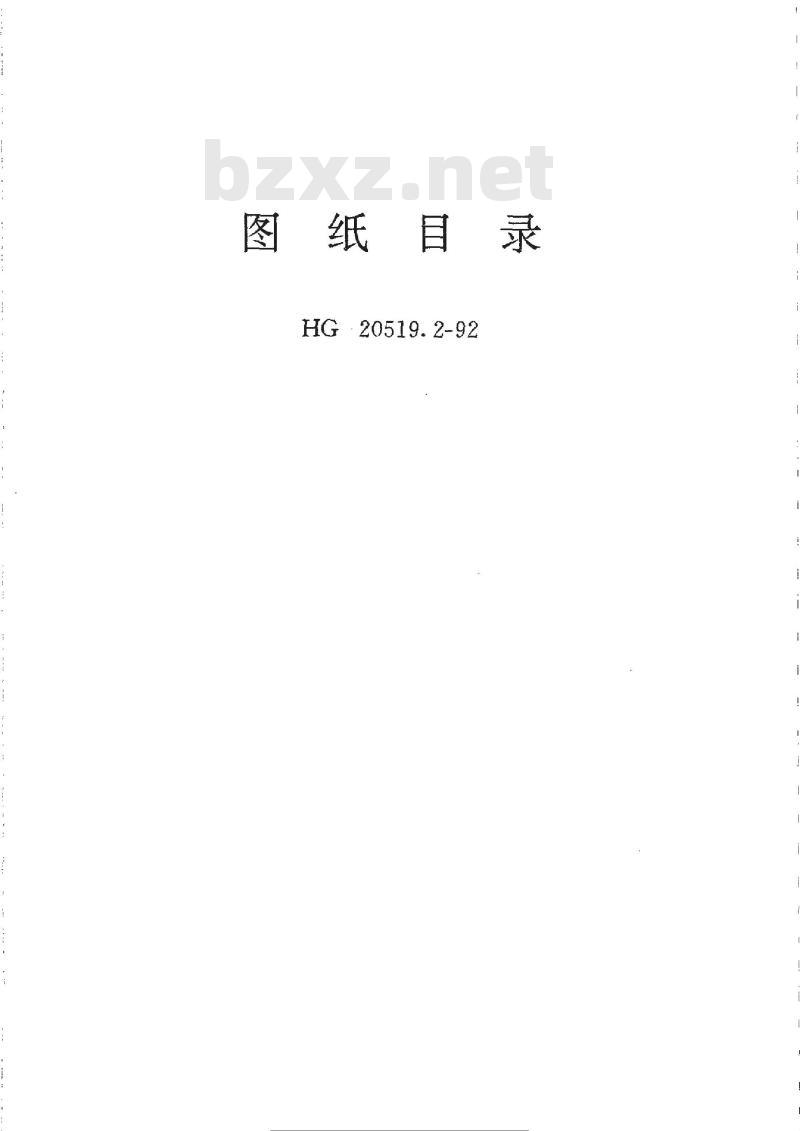 HG/T 20519.2-1992 图纸目录