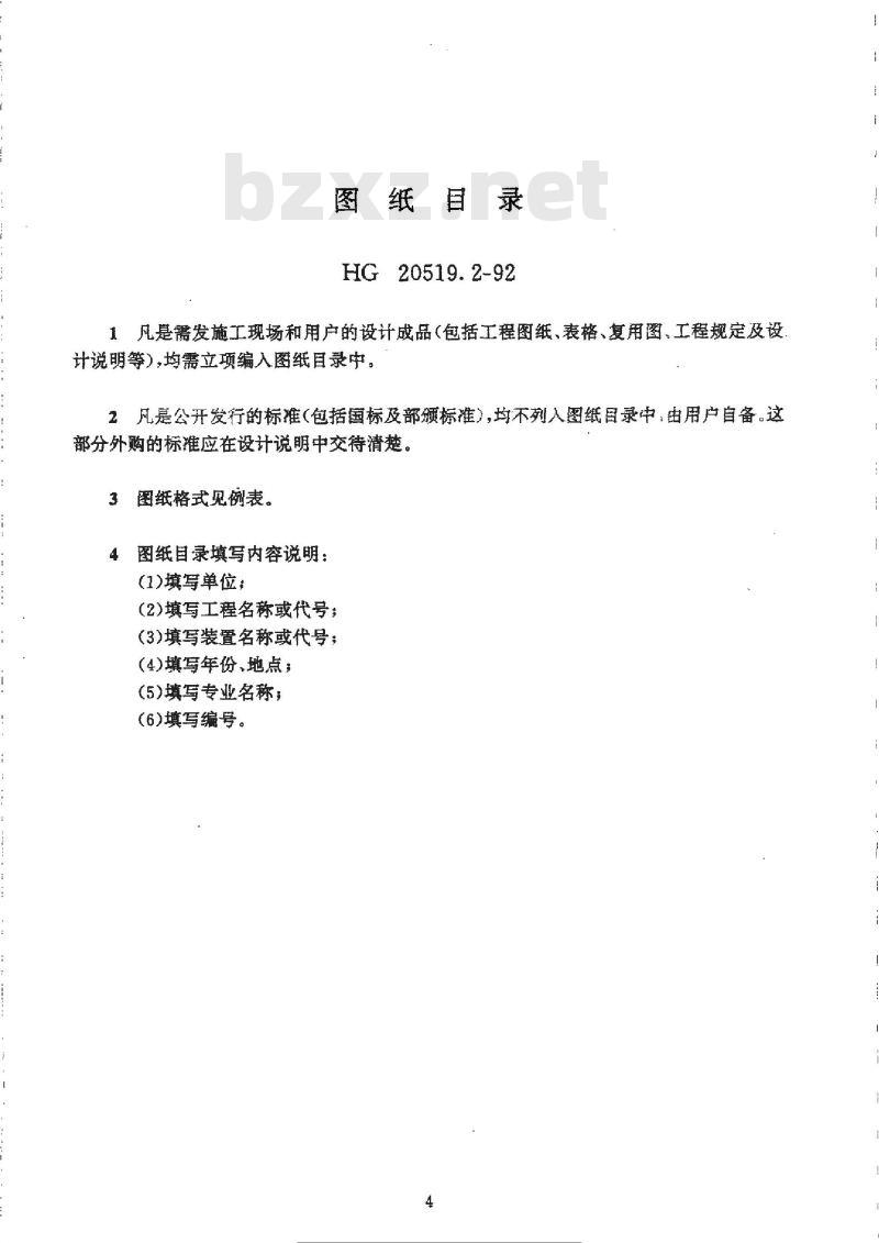 HG/T 20519.2-1992 图纸目录