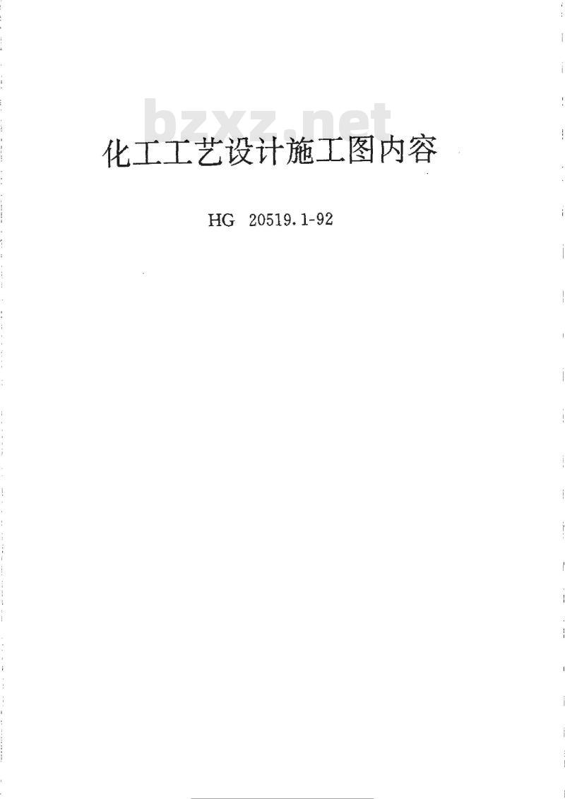 HG/T 20519.1-1992 化工工艺设计施工图内容