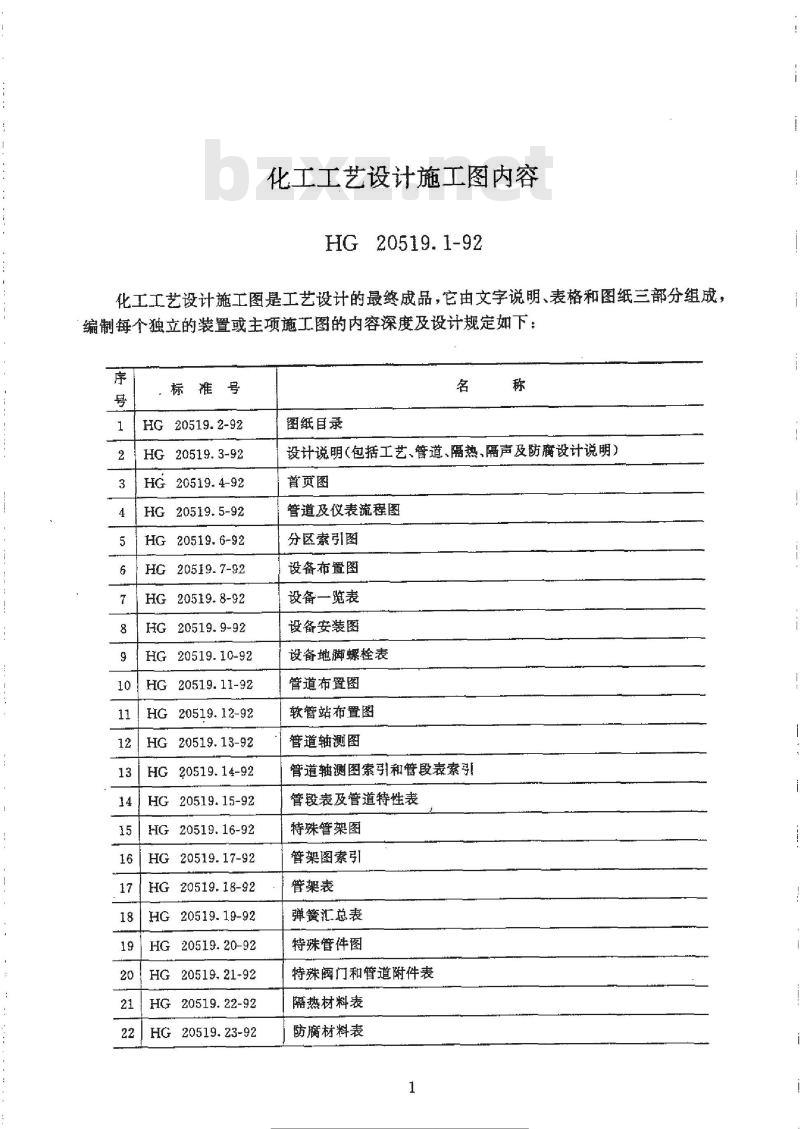 HG/T 20519.1-1992 化工工艺设计施工图内容