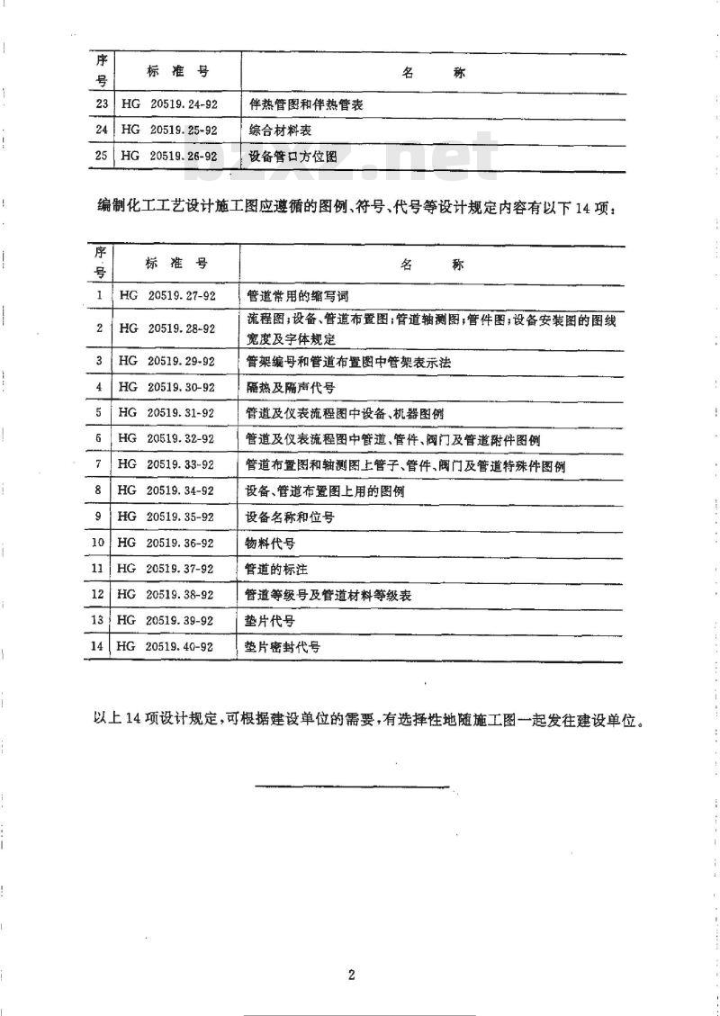 HG/T 20519.1-1992 化工工艺设计施工图内容