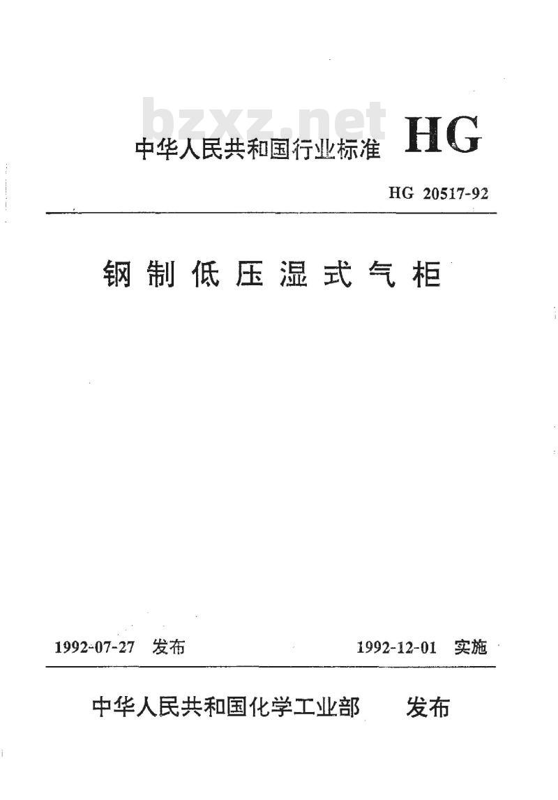 HG/T 20517-1992 钢制低压湿式气柜