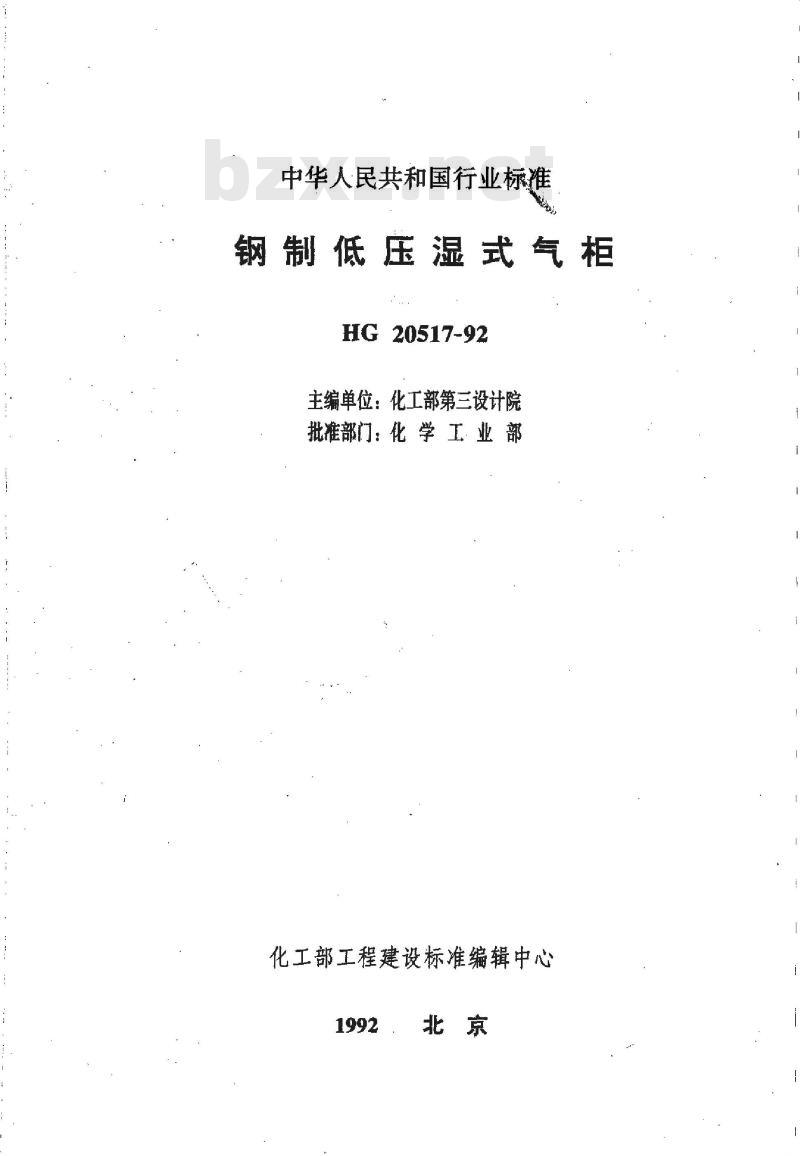 HG/T 20517-1992 钢制低压湿式气柜