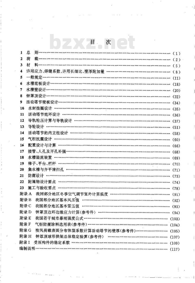 HG/T 20517-1992 钢制低压湿式气柜