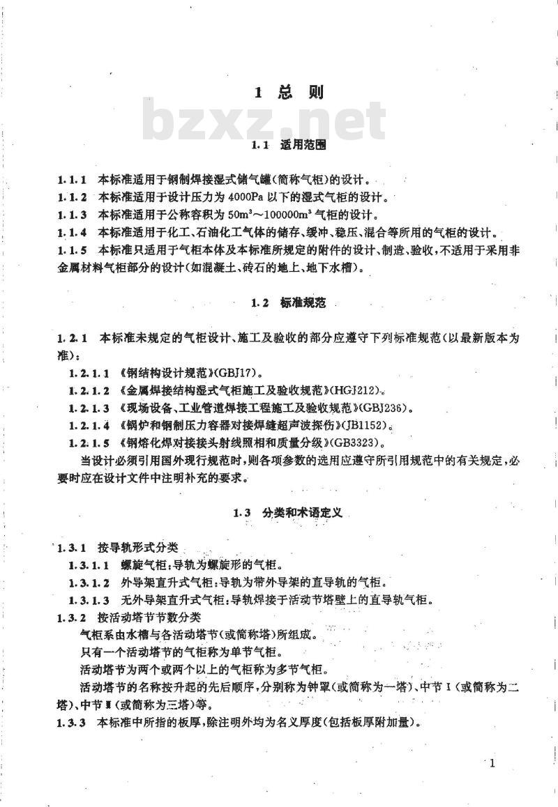 HG/T 20517-1992 钢制低压湿式气柜