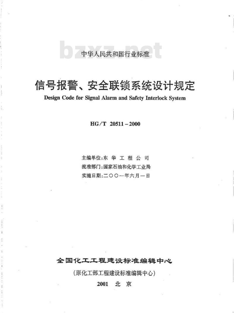 HG/T 20511-2000 信号报警、安全连锁系统设计规定