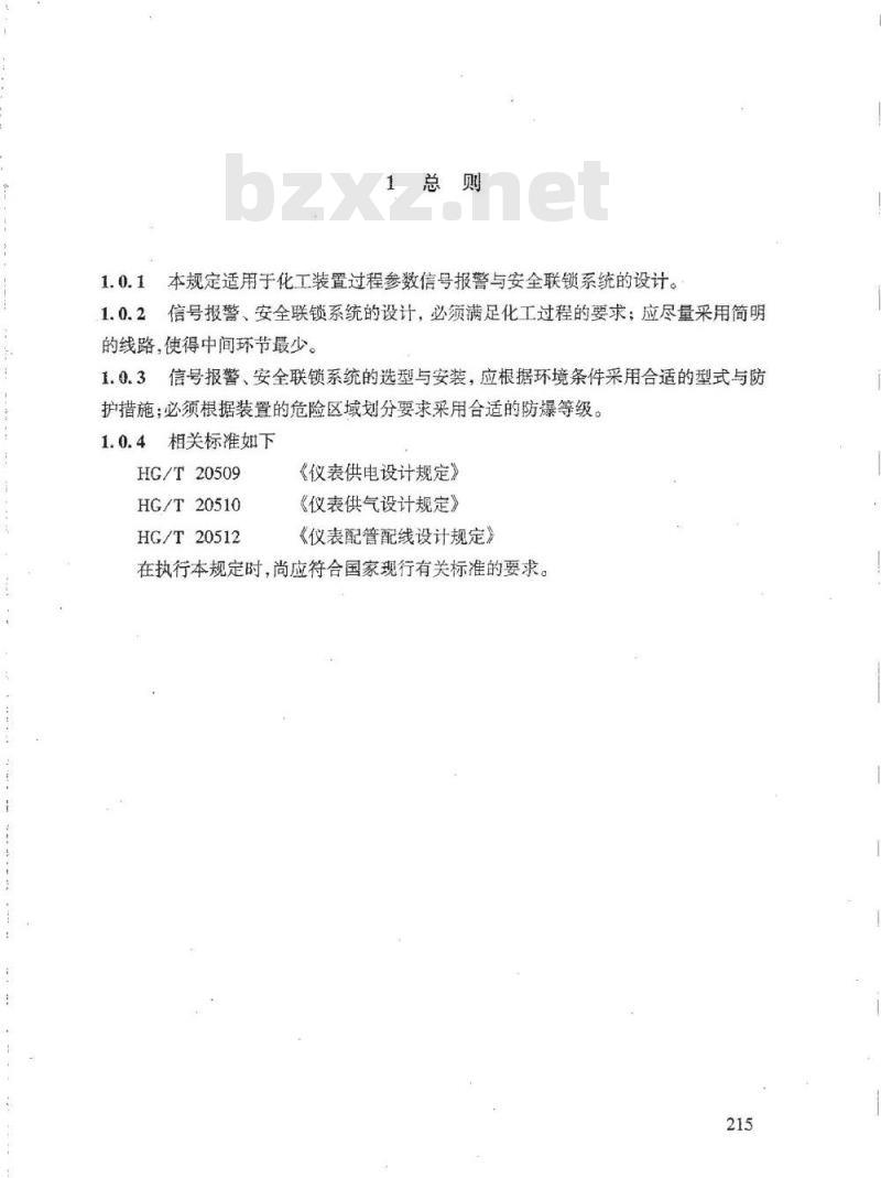 HG/T 20511-2000 信号报警、安全连锁系统设计规定