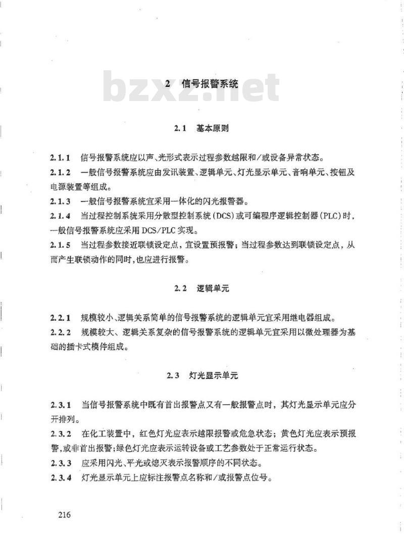 HG/T 20511-2000 信号报警、安全连锁系统设计规定