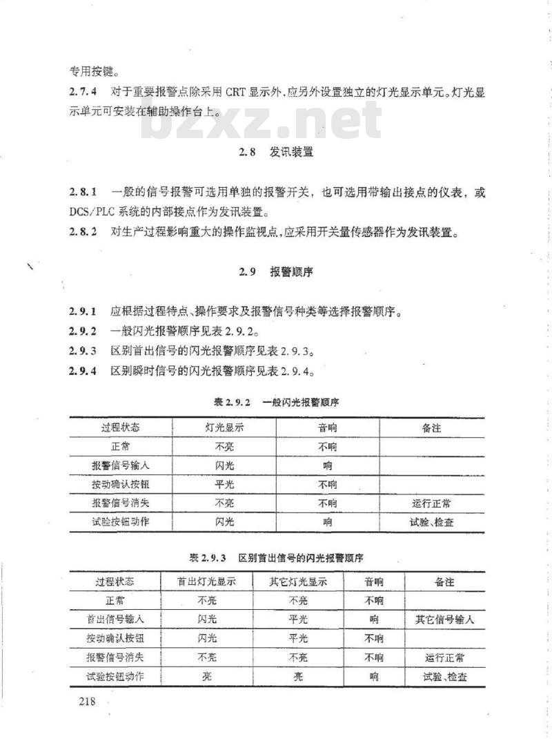 HG/T 20511-2000 信号报警、安全连锁系统设计规定