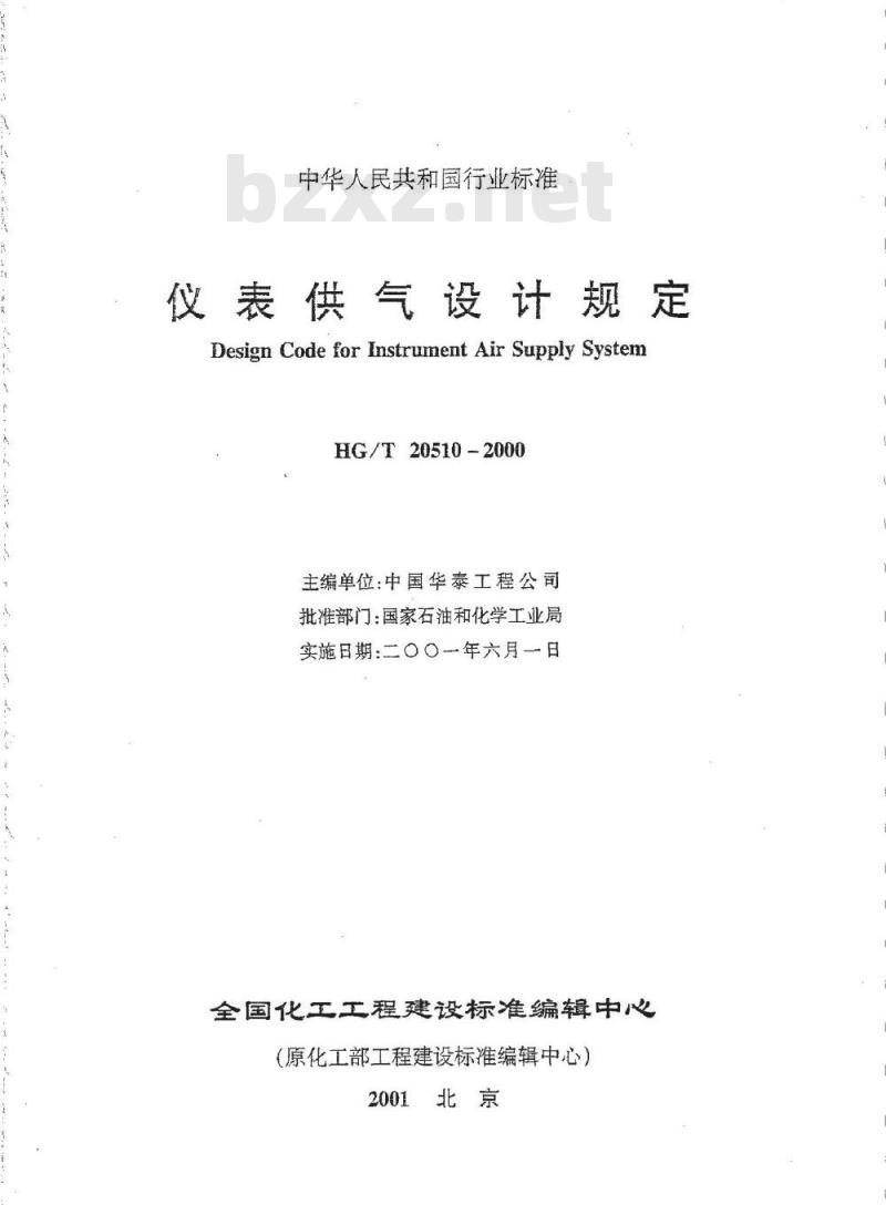 HG/T 20510-2000 仪表供气设计规定(附条文说明)