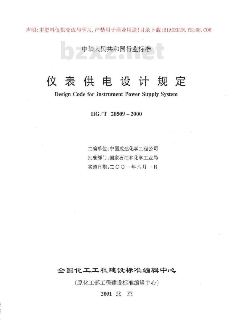 HG/T 20509-2000 仪表供电设计规定(附条文说明)