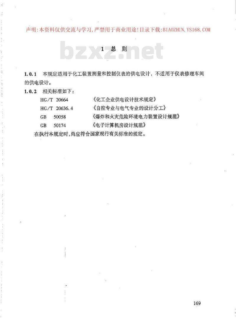 HG/T 20509-2000 仪表供电设计规定(附条文说明)