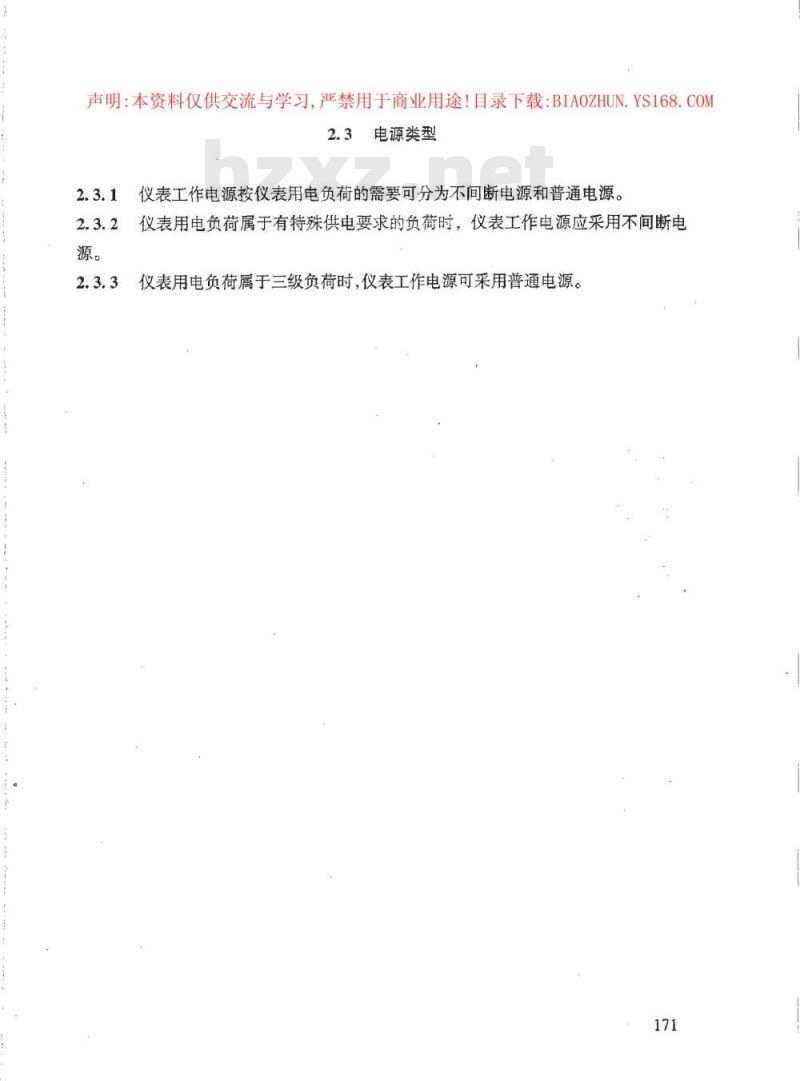 HG/T 20509-2000 仪表供电设计规定(附条文说明)