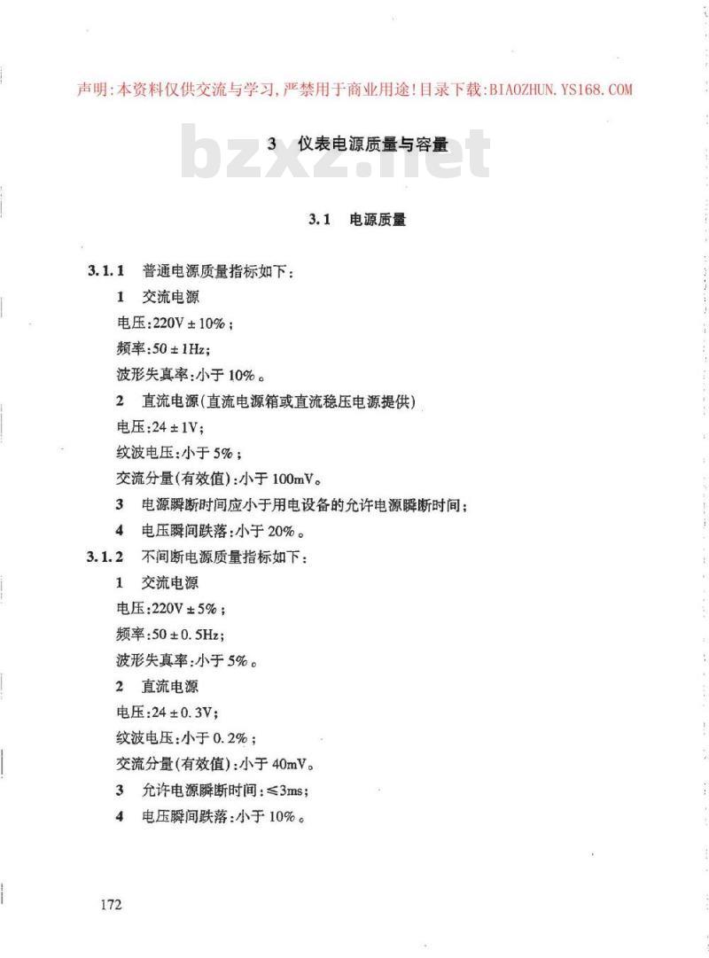 HG/T 20509-2000 仪表供电设计规定(附条文说明)