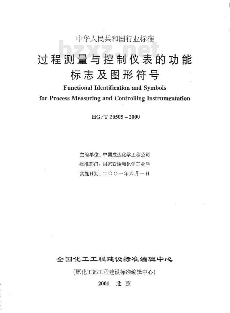 HG/T 20505-2000 过程测量与控制仪表的功能标志及图形符号(附条文说明)