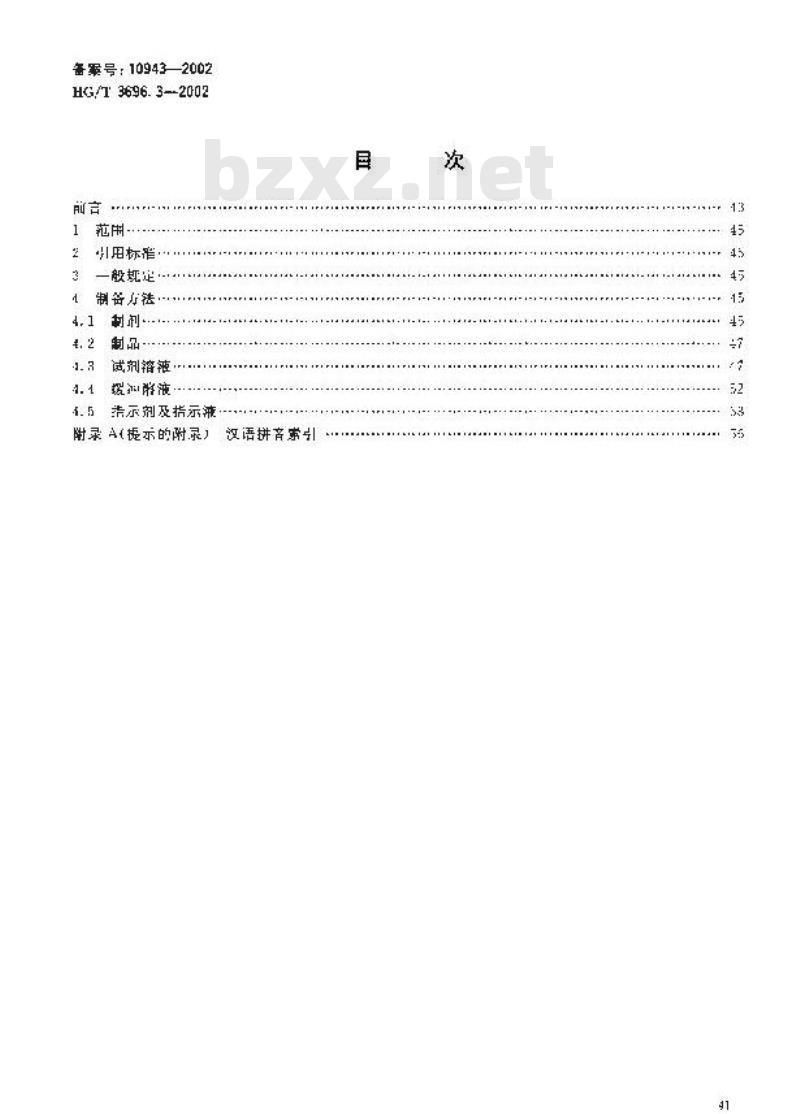 HG/T 3696.3-2002 无机化工产品化学分析用制剂及制品的制备