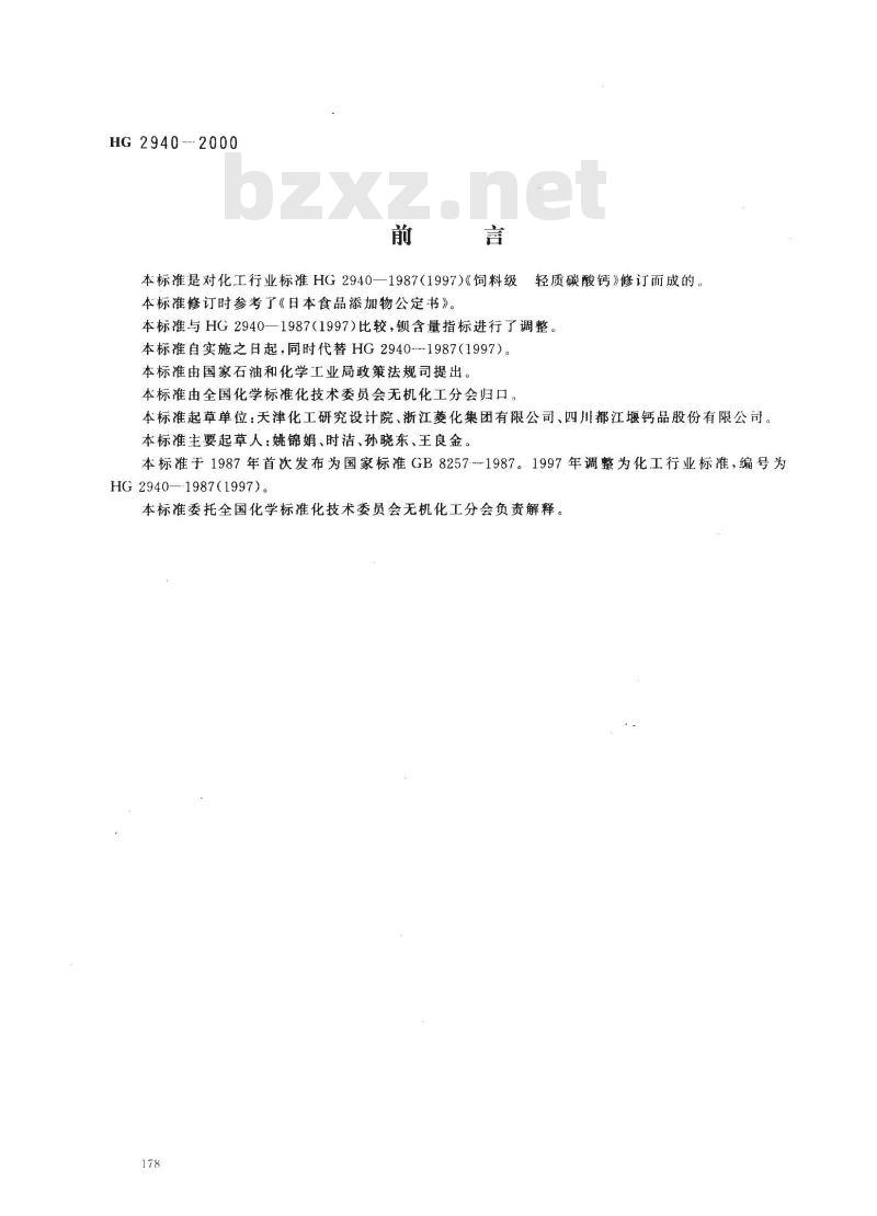 HG 2940-2000 饲料级 轻质碳酸钙