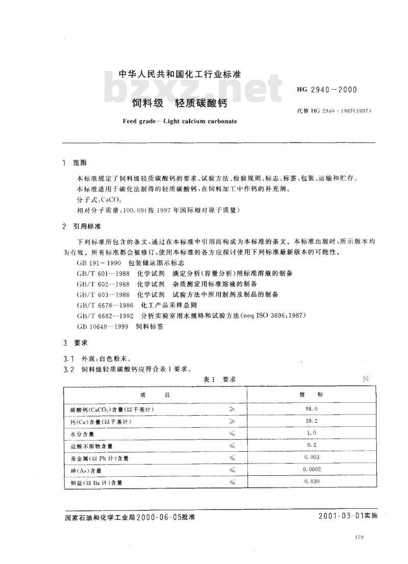 HG 2940-2000 饲料级 轻质碳酸钙