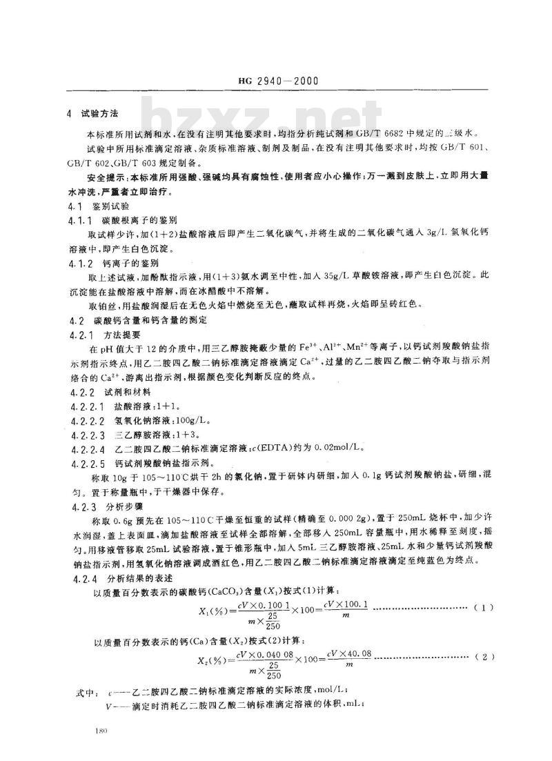 HG 2940-2000 饲料级 轻质碳酸钙