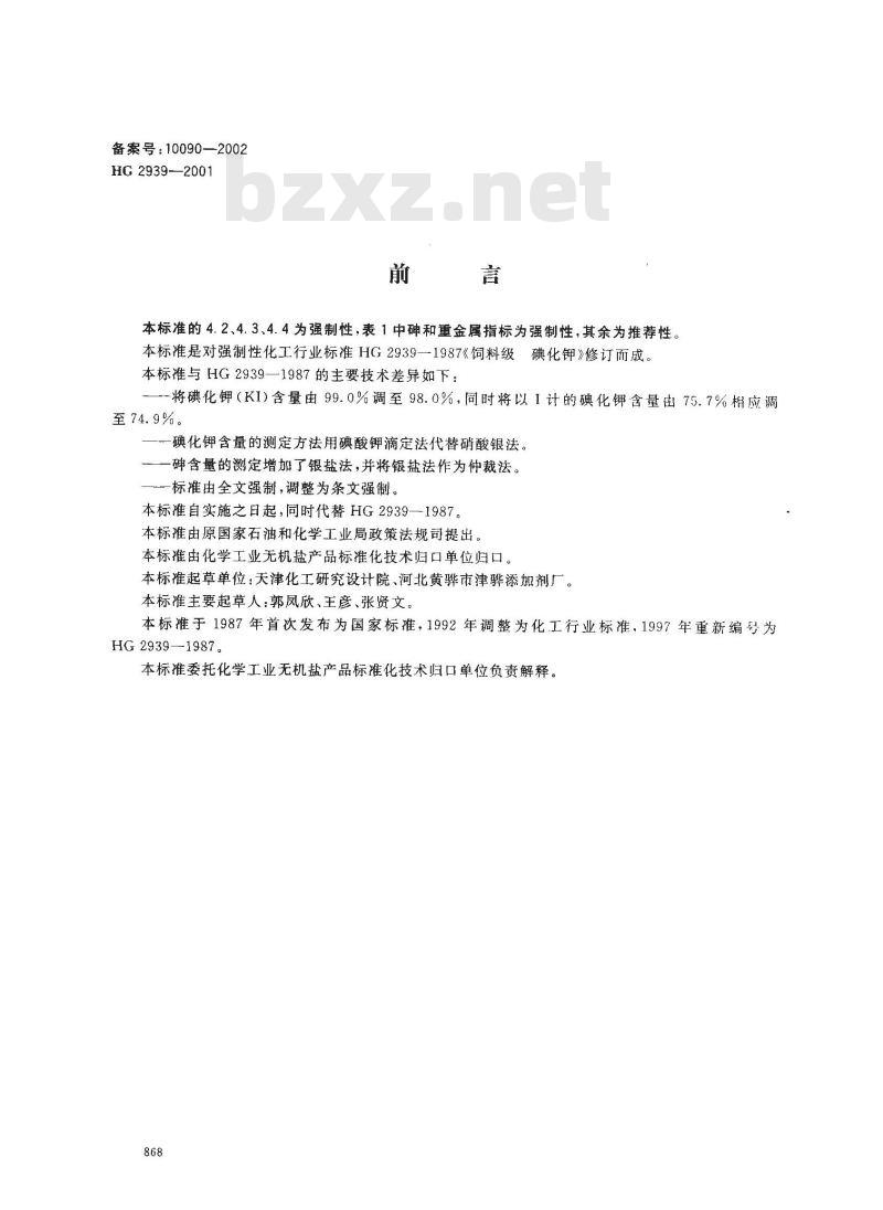 HG 2939-2001 饲料级 碘化钾