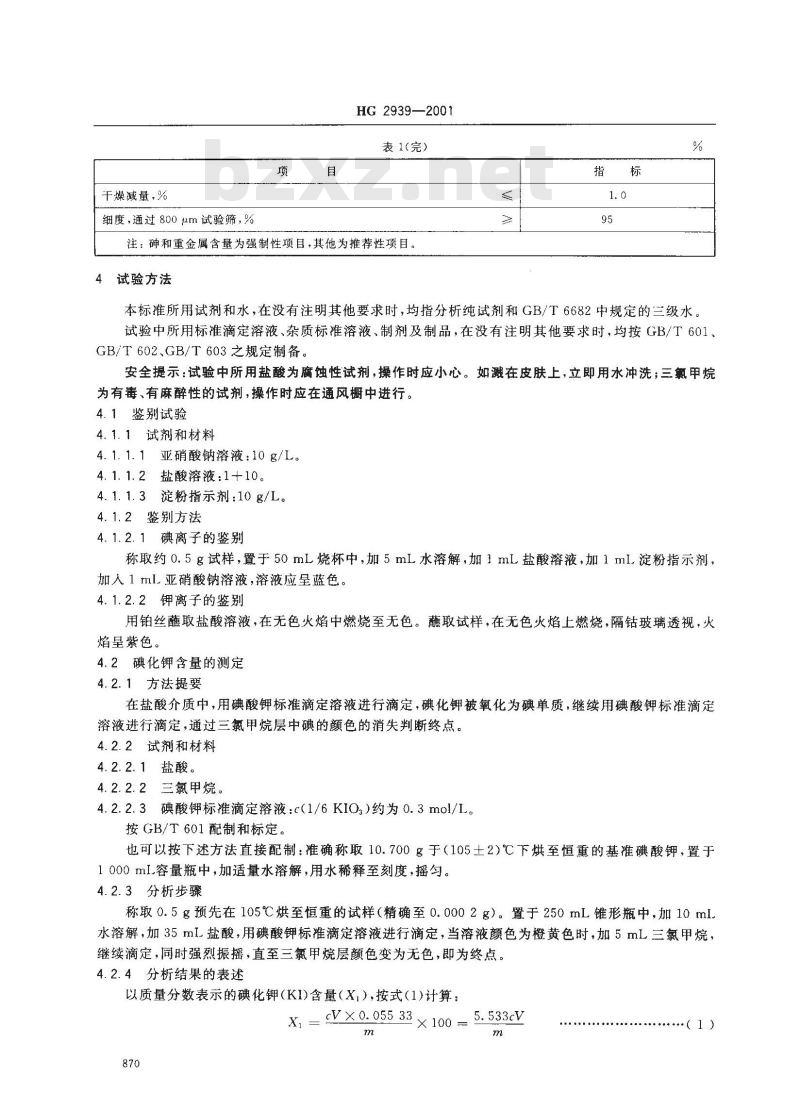 HG 2939-2001 饲料级 碘化钾