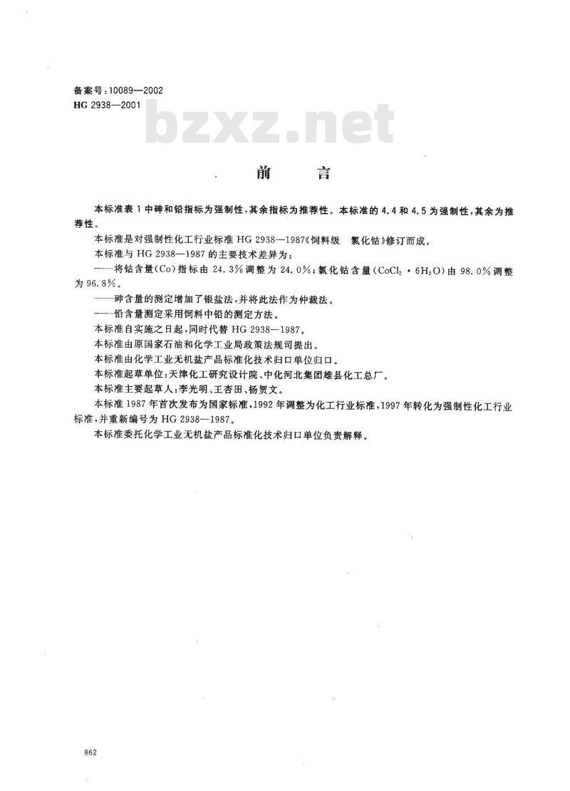 HG 2938-2001 饲料级 氯化钴