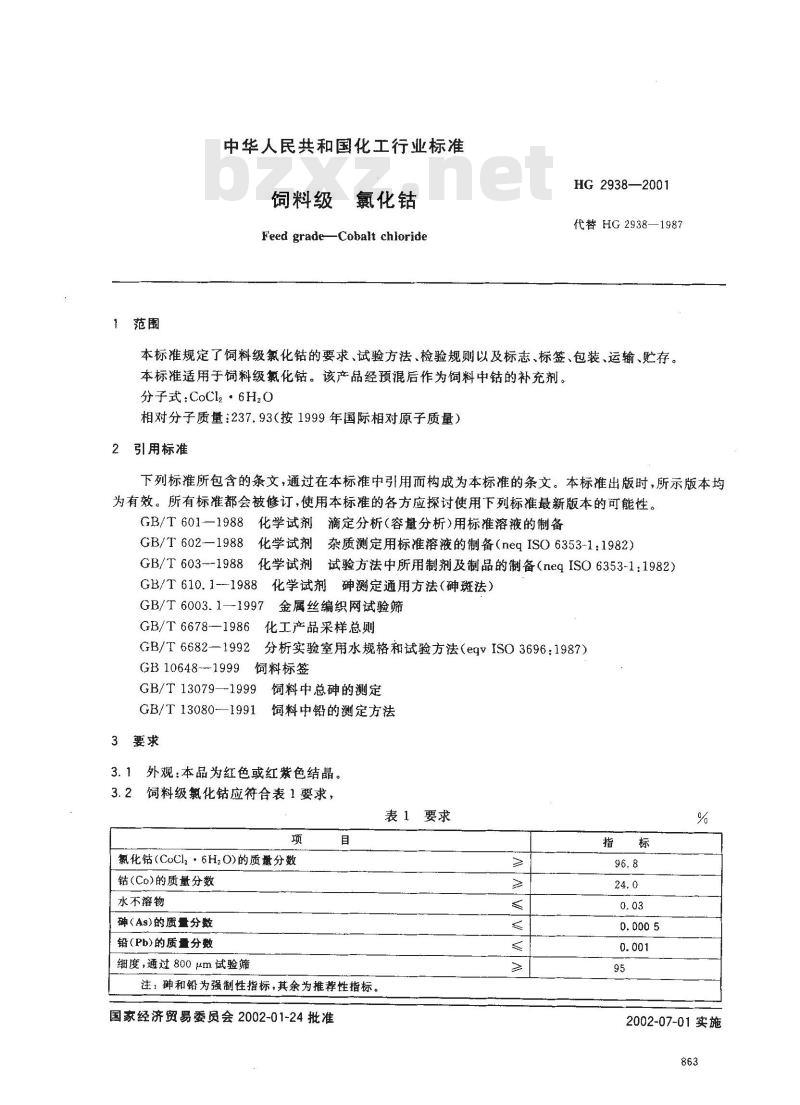 HG 2938-2001 饲料级 氯化钴