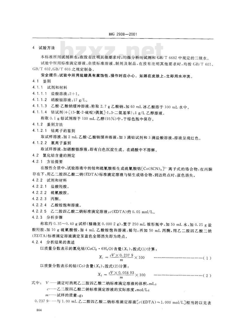 HG 2938-2001 饲料级 氯化钴