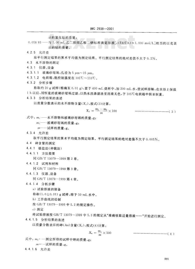 HG 2938-2001 饲料级 氯化钴