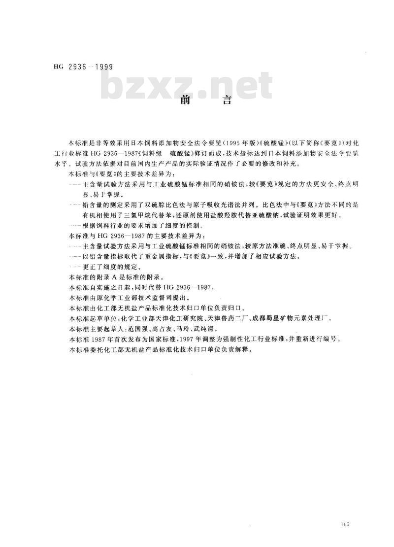 HG 2936-1999 饲料级硫酸锰