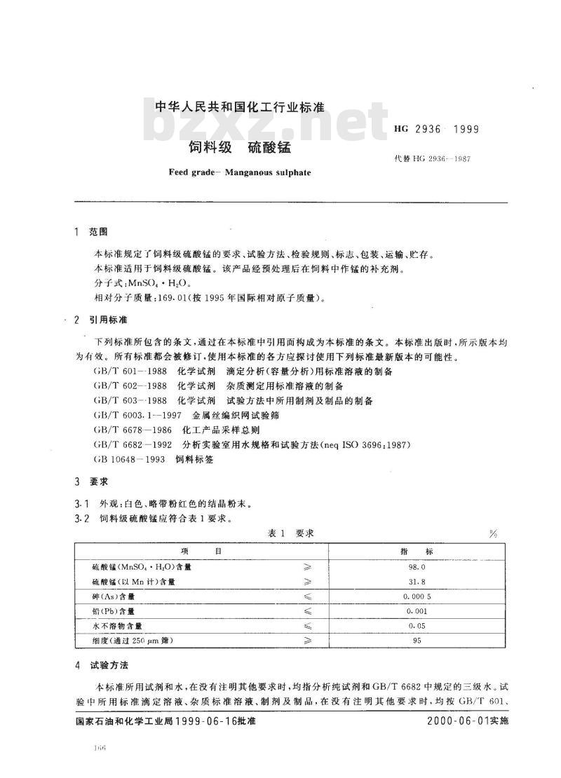 HG 2936-1999 饲料级硫酸锰