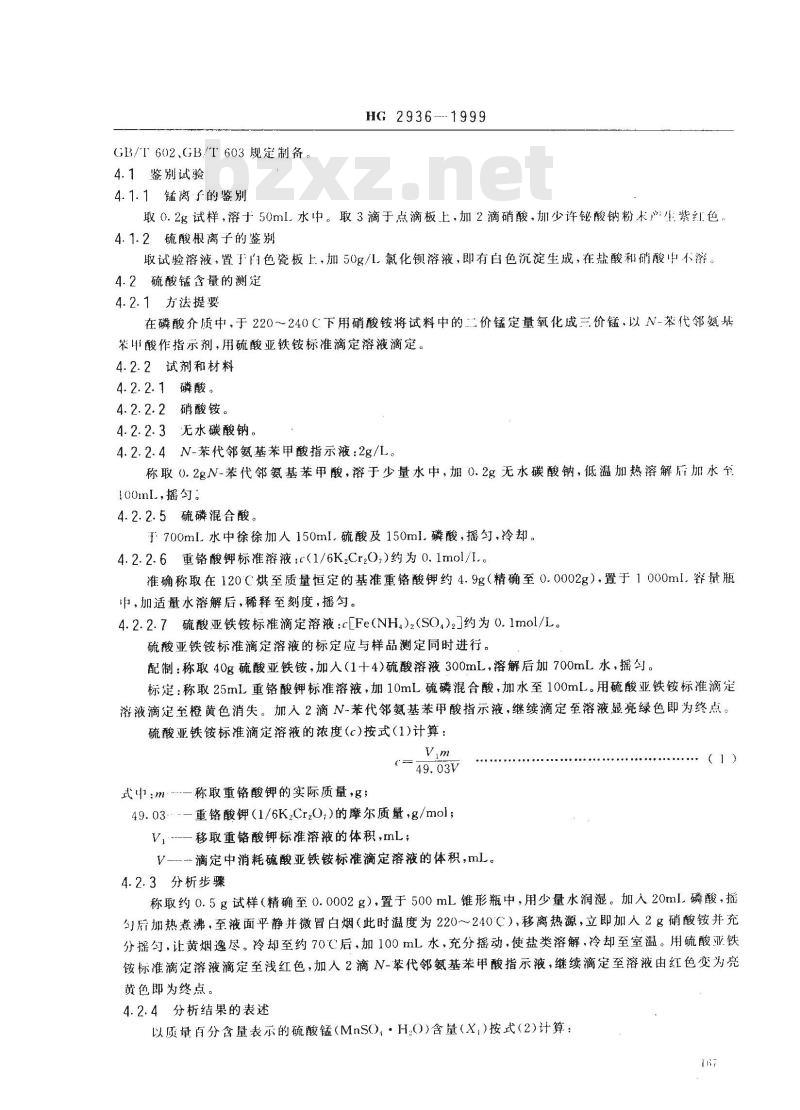 HG 2936-1999 饲料级硫酸锰