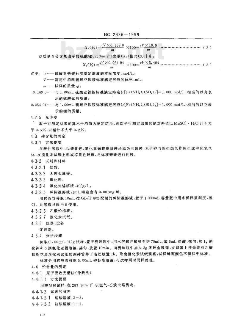 HG 2936-1999 饲料级硫酸锰