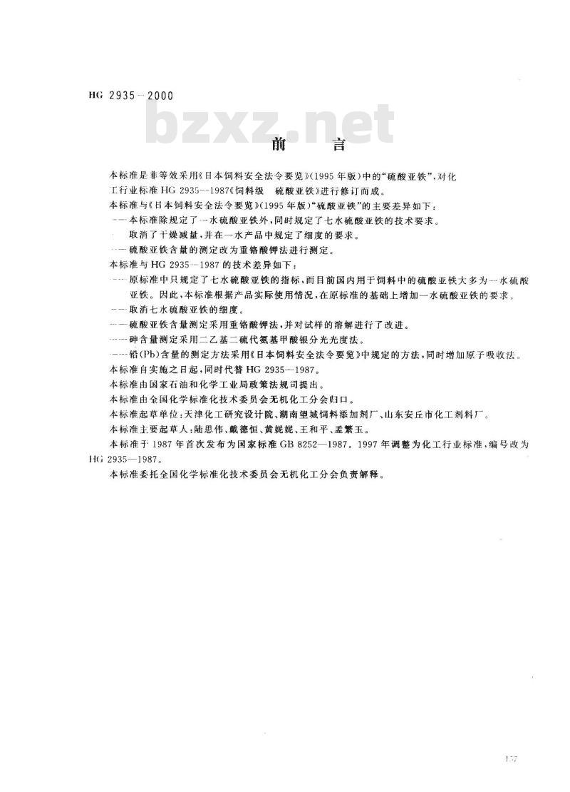 HG 2935-2000 饲料级 硫酸亚铁