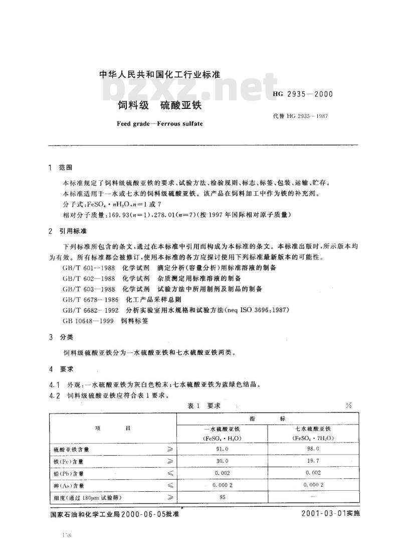 HG 2935-2000 饲料级 硫酸亚铁