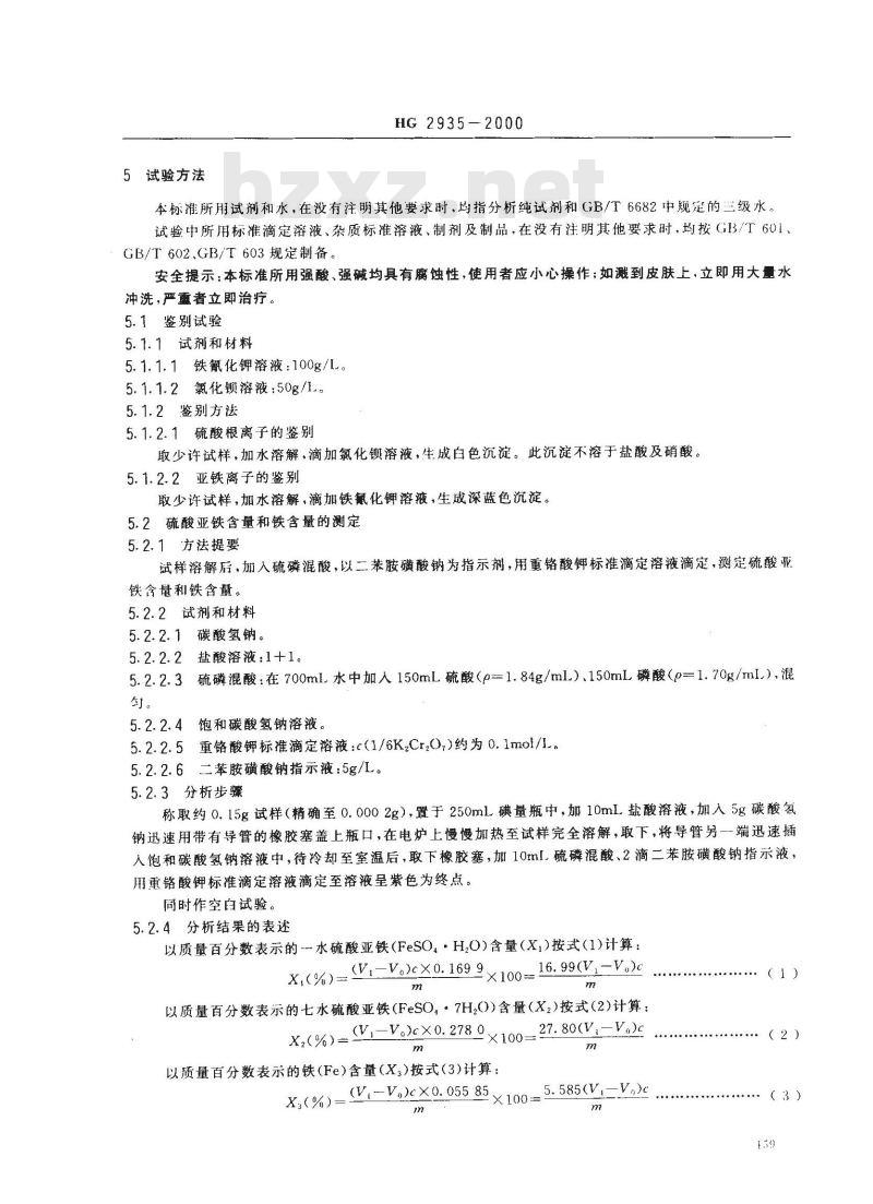 HG 2935-2000 饲料级 硫酸亚铁