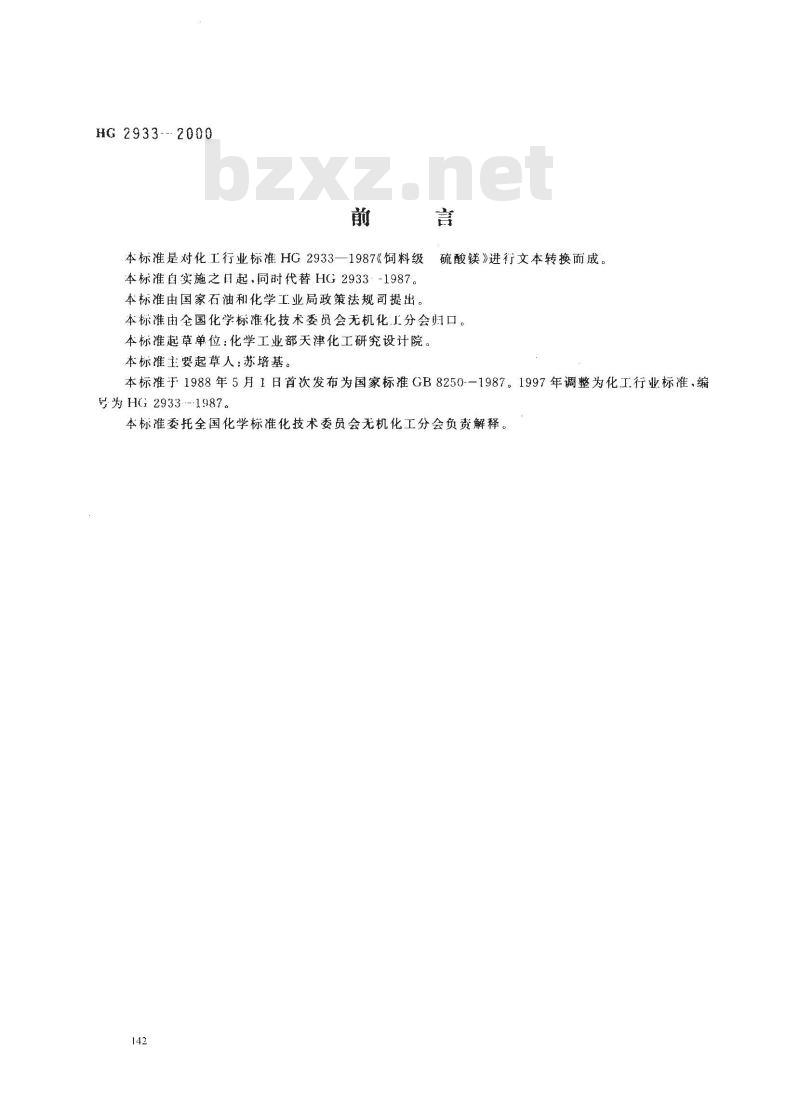 HG 2933-2000 饲料级 硫酸镁