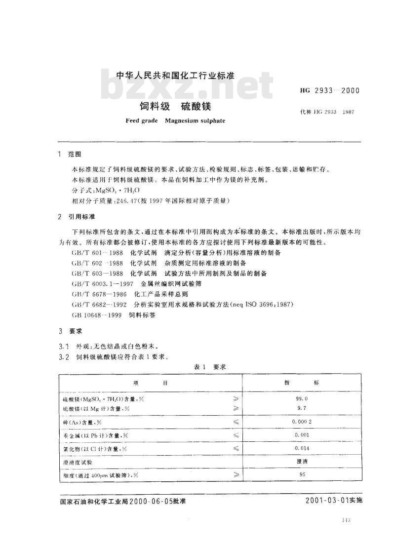 HG 2933-2000 饲料级 硫酸镁